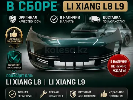 Передний бампер LiXiang L8 L9 в сборе оригинал за 300 000 тг. в Алматы