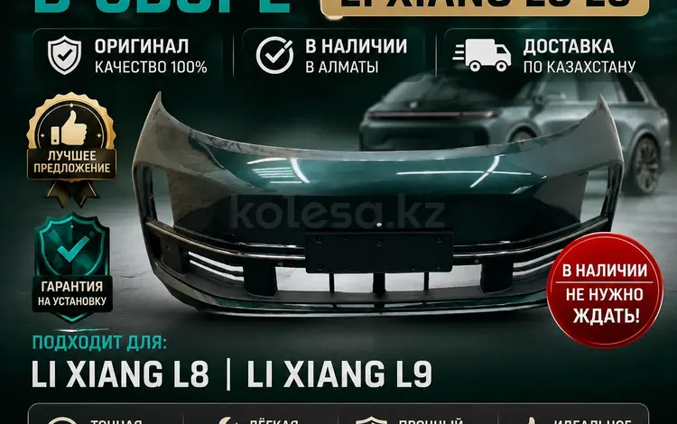 Передний бампер LiXiang L8 L9 в сборе оригинал за 300 000 тг. в Алматы