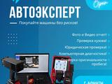 Автоэксперт Автоподбор Подбор авто Эксперт Автопроверка Алматы в Алматы