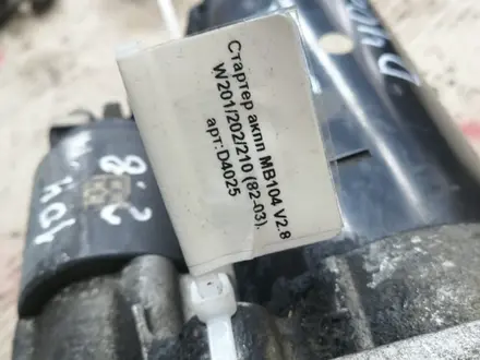Стартер M104 объём 2.8 за 25 000 тг. в Астана – фото 5