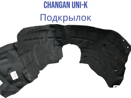 Подкрылок CHANGAN UNI-K за 707 тг. в Алматы