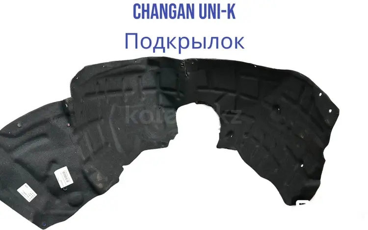 Подкрылок CHANGAN UNI-K за 707 тг. в Алматы
