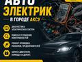 Автоэлектрик, выездной ремонт, диагностика в Аксу