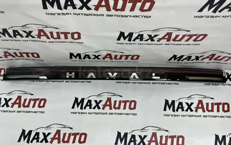 Задний фонарь багажника Haval Dargo за 50 000 тг. в Астана