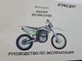 Racer  Racer Enduro 300 RC300-GY8A 2021 года за 790 000 тг. в Семей – фото 4