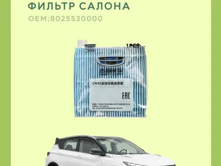 Фильтр салона coolray 8025530000 за 2 000 тг. в Астана