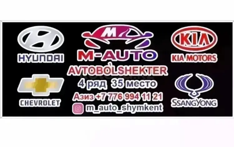 M-AUTO в Шымкент