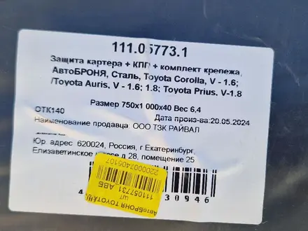 Защита картера и кпп за 45 000 тг. в Актобе – фото 3