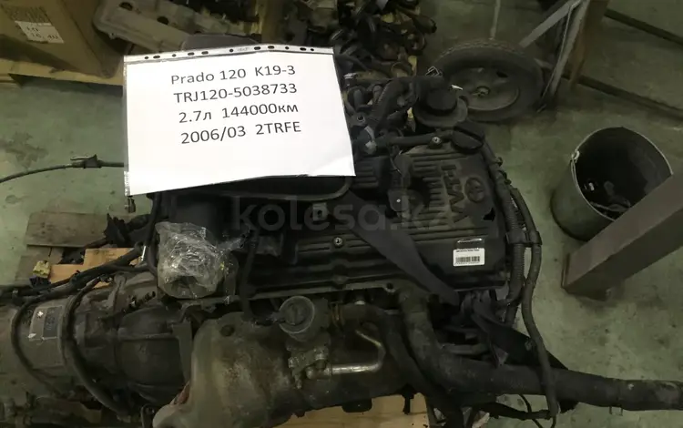 Оригинальный Контрактный Двигатель 2trfe.19000-75g31 за 100 тг. в Алматы