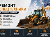 Ремонт спецтехники| Без простоя в Астана
