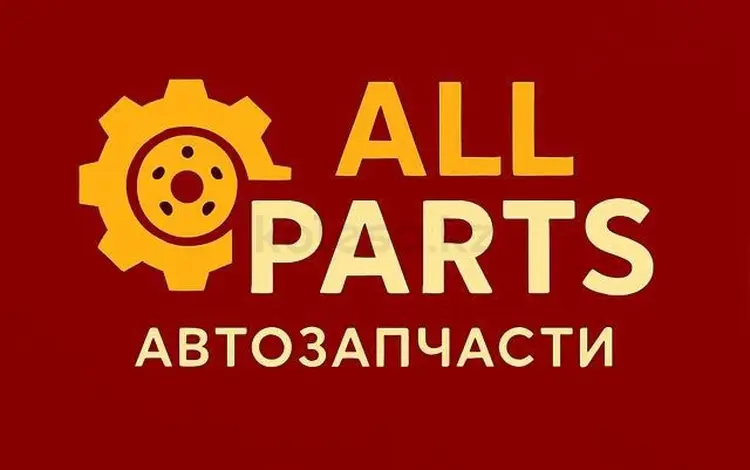 ALL PARTS KZ в Астана