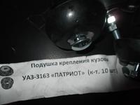 Подушка крепления кузова уаз патриот в сбореүшін25 000 тг. в Алматы