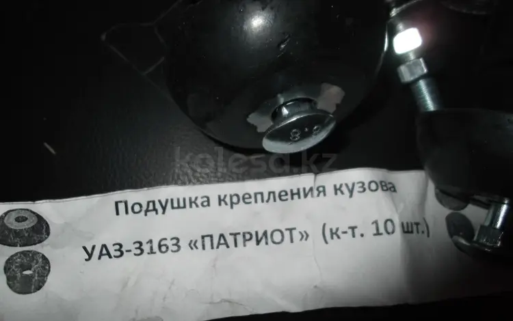 Подушка крепления кузова уаз патриот в сборе за 25 000 тг. в Алматы