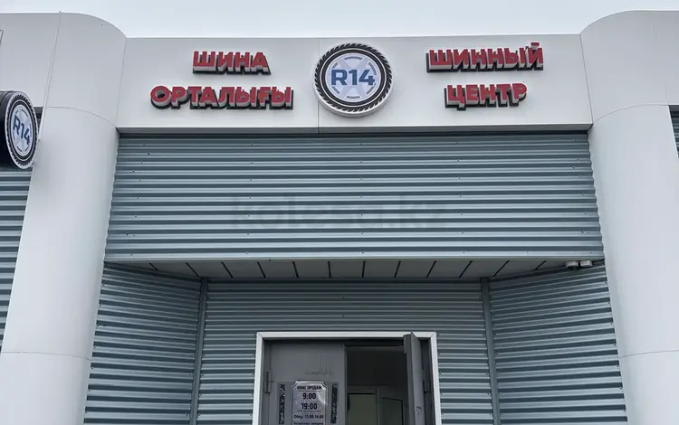R14-шинный центр в Павлодар