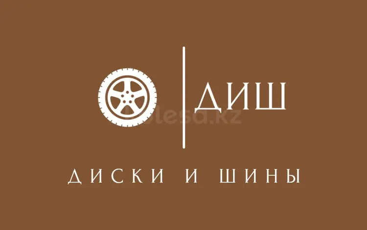 ТОО "ДИШ Диски и Шины" в Астана