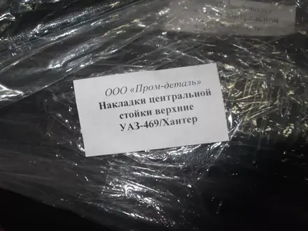 Накладки центральной стойки уаз 469 хантер за 3 500 тг. в Алматы – фото 3