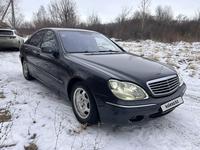 Mercedes-Benz S 320 2003 годаfor3 000 000 тг. в Усть-Каменогорск