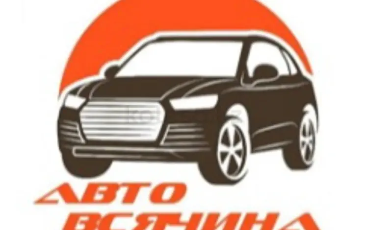 АвтоРазбор в Алматы