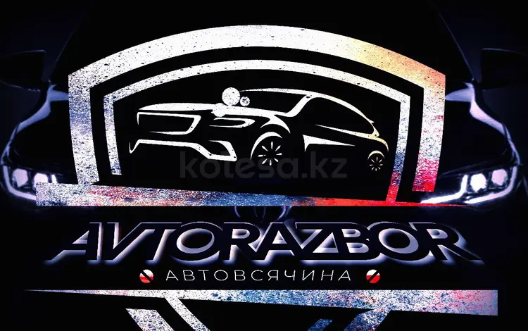 АвтоРазбор в Алматы