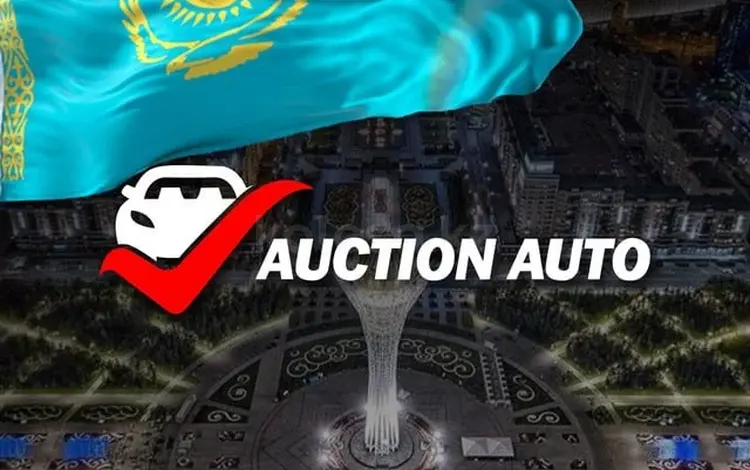 Auction Auto в Астана