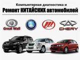 Компьютерная диагностика китайских автомобилей в Семей