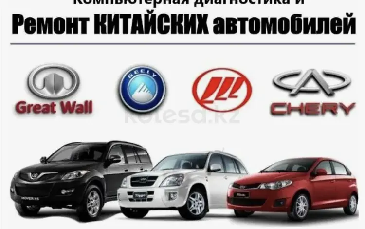 Компьютерная диагностика китайских автомобилей в Семей