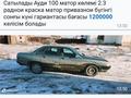 Audi 100 1989 годаүшін1 200 000 тг. в Алматы