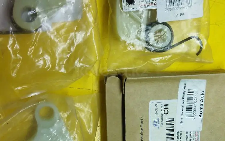 Цеп комплек бачмак натижитель Hundai Kia все есть за 55 000 тг. в Алматы