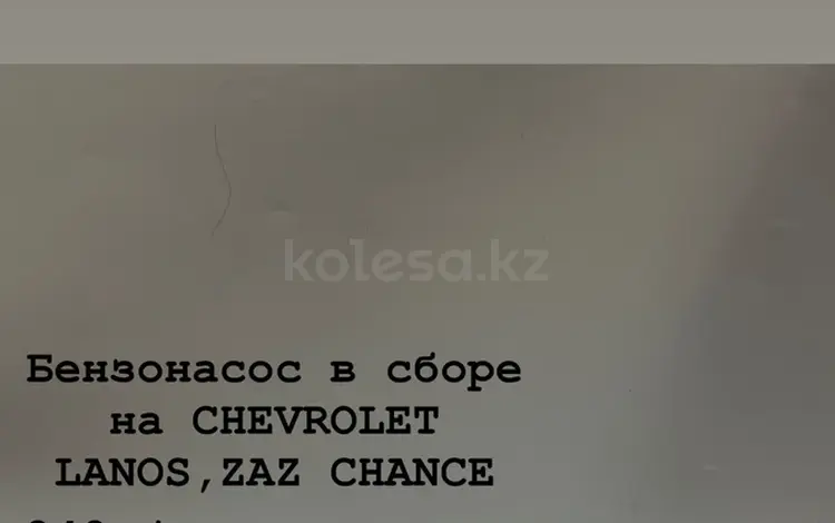 Бензонасос в сборе на CHEVROLET LANOS,ZAZ CHANCE за 100 тг. в Актобе