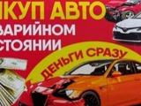 Выкуп авто аварийном состоянии в Павлодар
