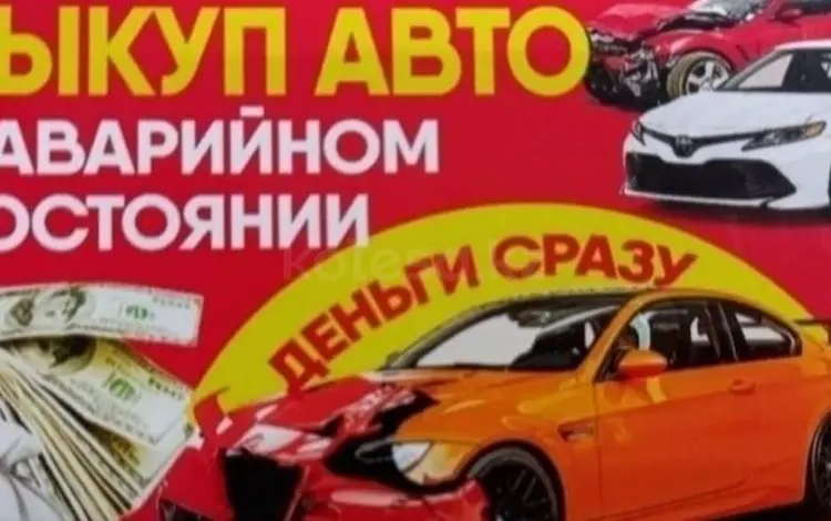 Выкуп авто аварийном состоянии в Павлодар