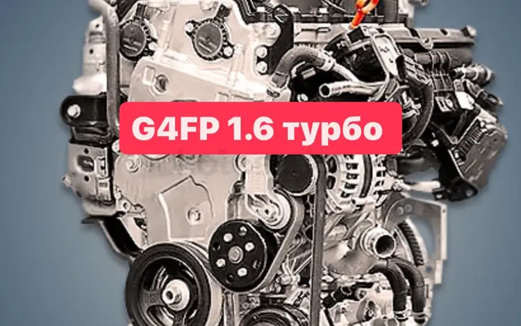 Двигатель Хендай, Киа G4FP 1.6 турбоүшін25 800 тг. в Караганда