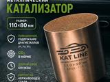 Катализатор универсальный металлический 110 80 мм KAT LINE за 59 900 тг. в Алматы