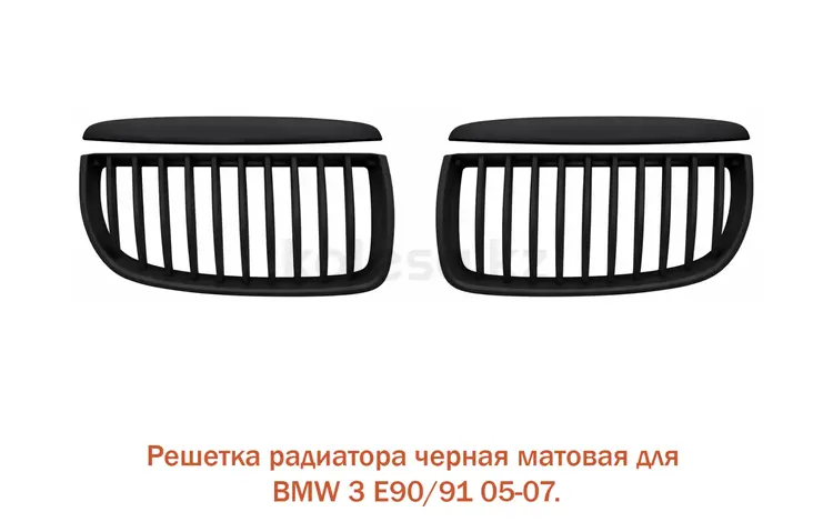 РЕШЕТКА РАДИАТОРА (ЧЕРНЫЙ МАТОВЫЙ) 05-07 BMW 3 (E90-E91) 05-11 за 18 800 тг. в Алматы