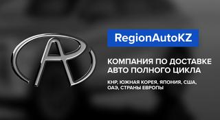 Region Auto KZ в Алматы