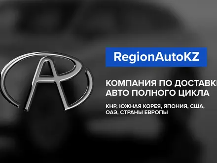 Region Auto KZ в Алматы – фото 2
