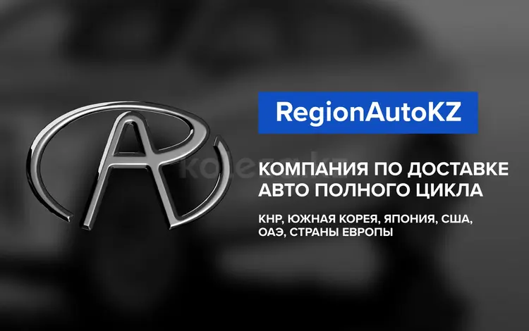 Region Auto KZ в Алматы