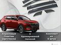 Дефлекторы AMEL 119297DEF для Changan CS55 Plus 2019 по 2025 за 15 000 тг. в Караганда