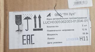Комплект новых противотуманок за 17 000 тг. в Астана