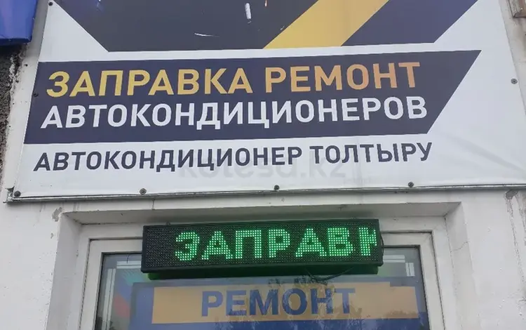 Заправка автокондиционеров, ремонт. в Алматы
