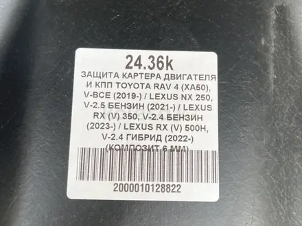 Зашита днища Lexus rx500h 2023үшін90 000 тг. в Алматы – фото 6
