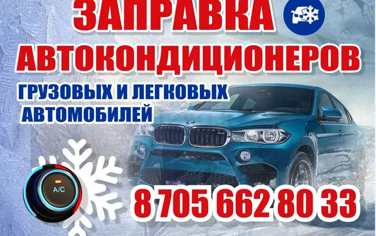 Заправка и ремонт автокондиционеров в Шымкент