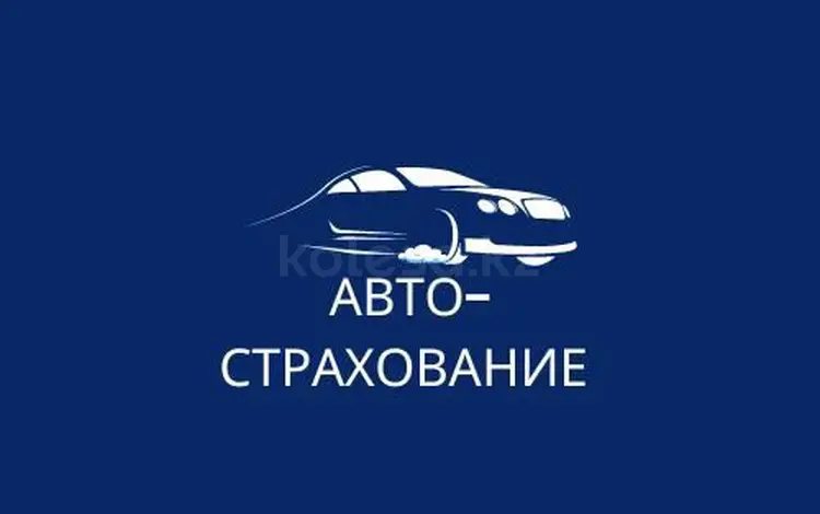 Автострахование в Алматы