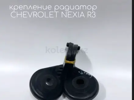 Крепление радиатора на CHEVROLET NEXIA R3 за 100 тг. в Актобе