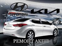 Hyundai Kia Ремонт АКПП в Алматы