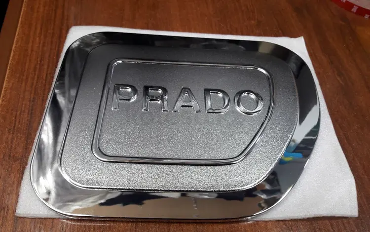 Хромированная накладка на крышку бензобака для TOYOTA Prado j150 за 7 000 тг. в Алматы