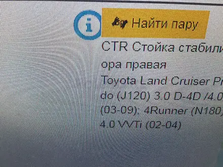 Стойка стабилизатора Toyota Land Cruiser Prada 120/150 фирма CTR за 6 000 тг. в Актобе – фото 5
