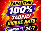 Автоэлектрик на выезд Быстро и оперативно 24/7 в Шымкент