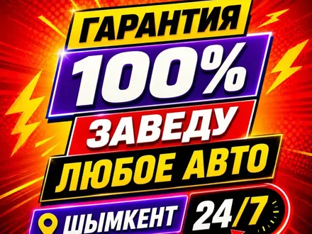 Автоэлектрик на выезд Быстро и оперативно 24/7 в Шымкент