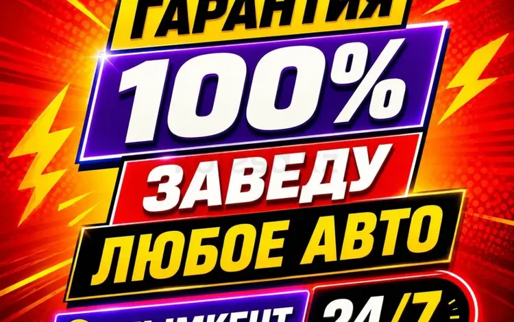 Автоэлектрик на выезд Быстро и оперативно 24/7 в Шымкент